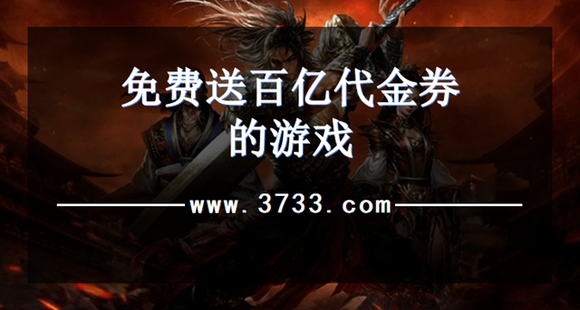 免费送百亿代金券的游戏