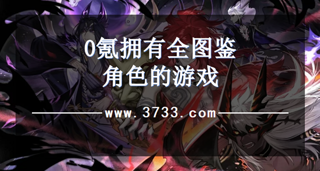 0氪拥有全图鉴角色的手游