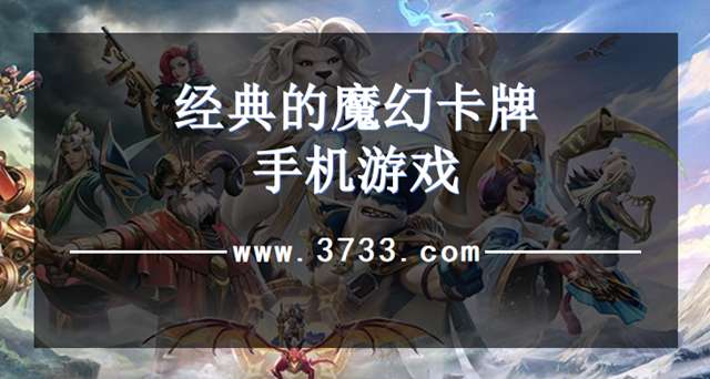 经典的魔幻卡牌手机游戏