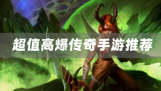 超值高爆传奇手游推荐