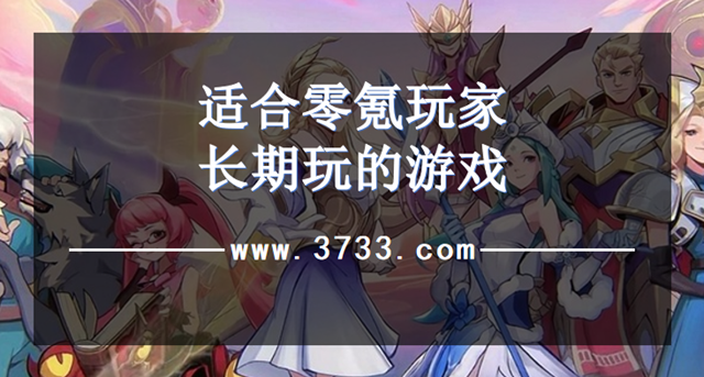 适合零氪玩家长期玩的游戏