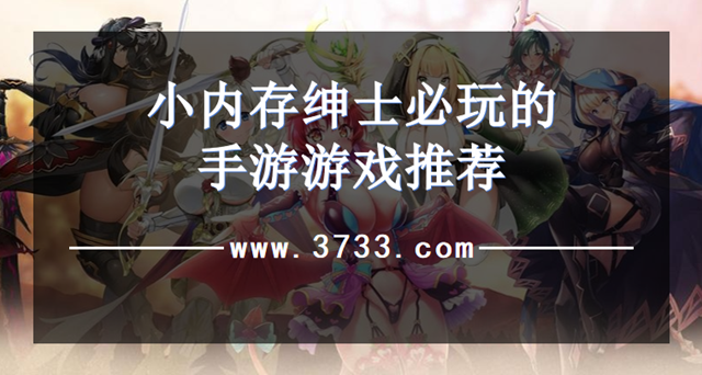 小内存绅士必玩的手游游戏推荐