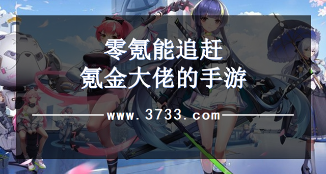 零氪能追赶氪金大佬的手游