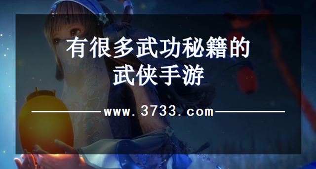 有很多武功秘籍的武侠手游