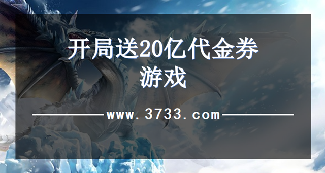 开局送20亿代金券游戏