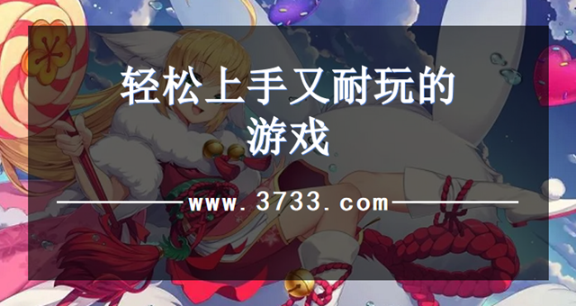 轻松上手又耐玩的游戏