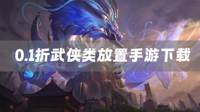 0.1折武侠类放置手游下载