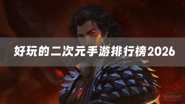 好玩的二次元手游排行榜2026