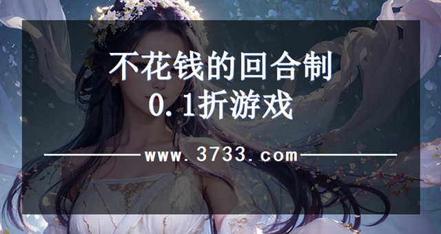 不花钱的回合制0.1折游戏