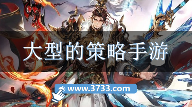 大型的策略手游