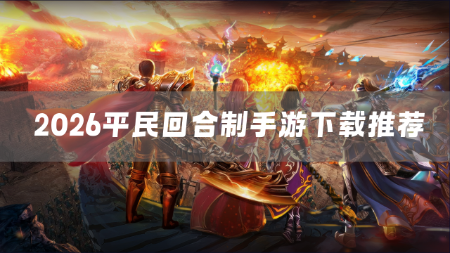 2026平民回合制手游下载推荐