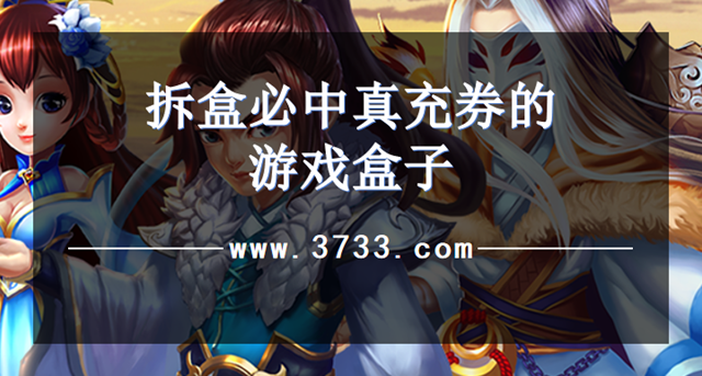 拆盒必中真充券的游戏盒子