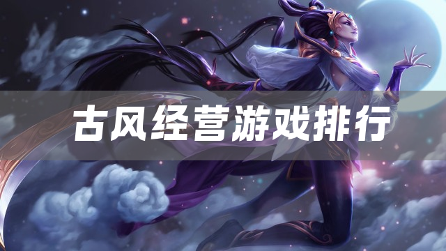 古风经营游戏排行