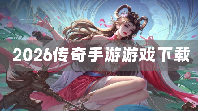 2026传奇手游游戏下载