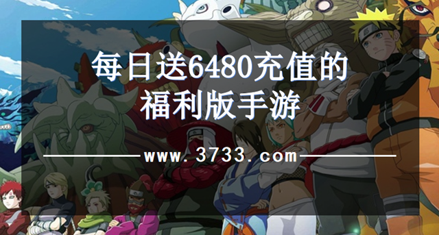 每日送6480充值的福利版手游