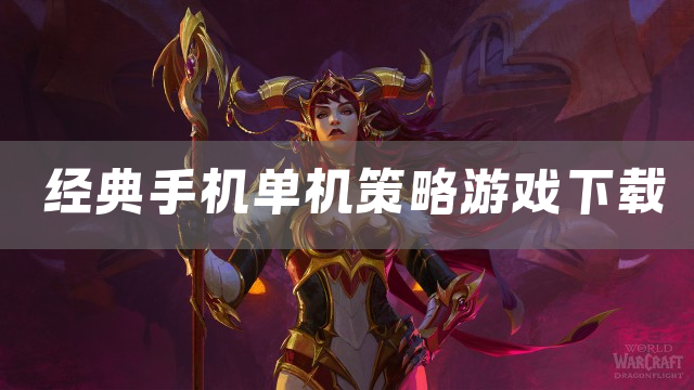 经典手机单机策略游戏下载