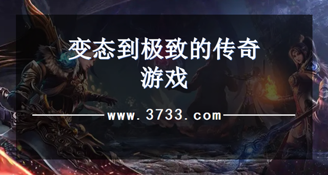 变态到极致的传奇游戏