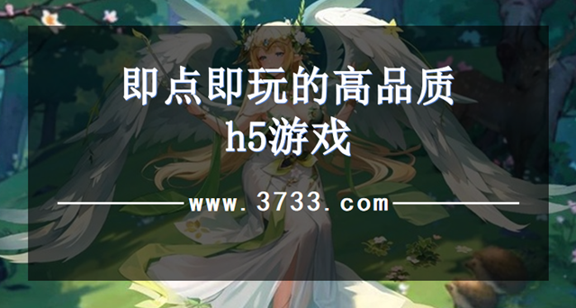 即点即玩的高品质h5游戏