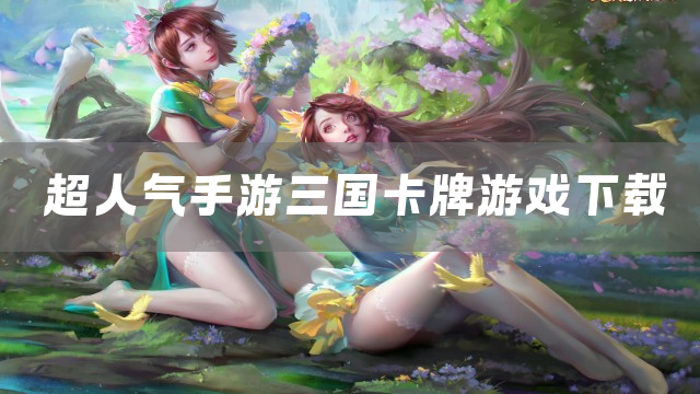 超人气手游三国卡牌游戏下载