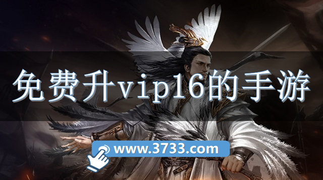 免费升vip16的手游