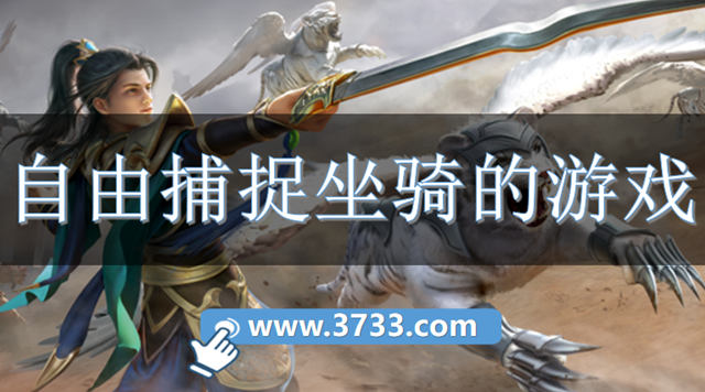 自由捕捉坐骑的游戏