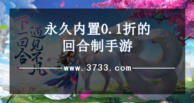 永久内置0.1折的回合制手游