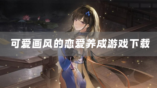 可爱画风的恋爱养成游戏下载