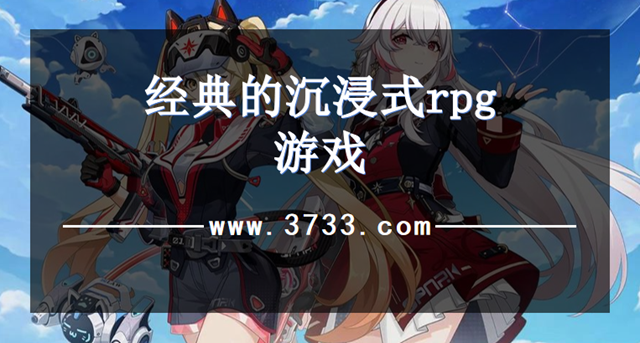 经典的沉浸式rpg游戏