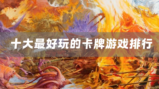 十大最好玩的卡牌游戏排行