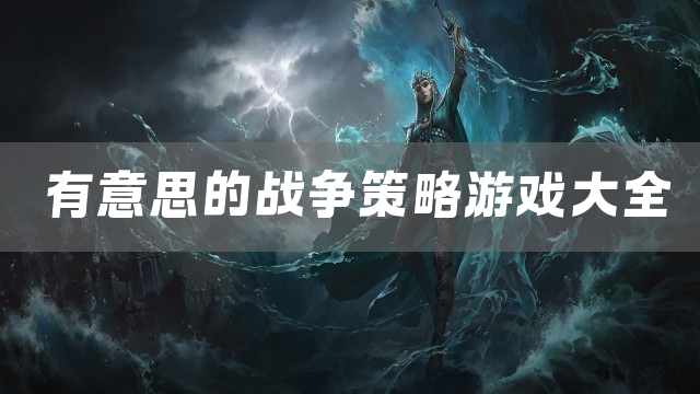 有意思的战争策略游戏大全