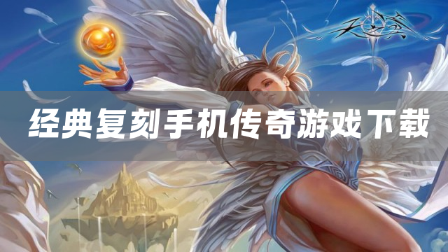 经典复刻手机传奇游戏下载