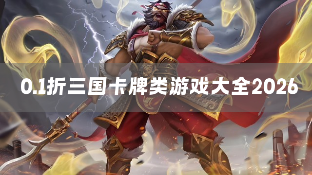 0.1折三国卡牌类游戏大全2026