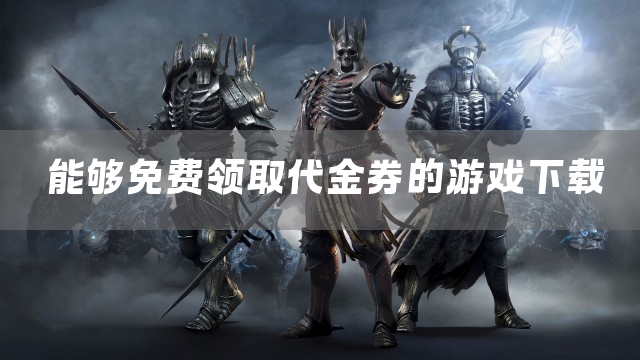 能够免费领取代金券的游戏下载