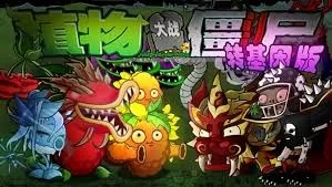 植物大战僵尸：转基因版『云游戏』