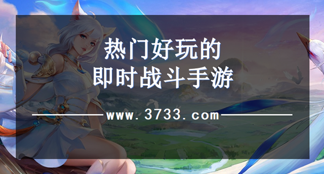 热门好玩的即时战斗手游