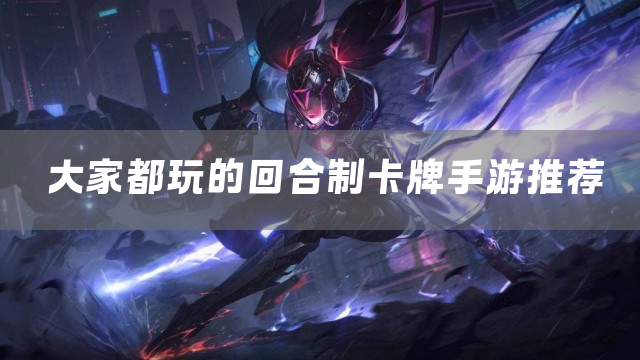 超人气0.1折回合制卡牌游戏排行