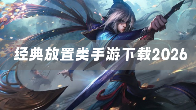 经典放置类挂机手游排行