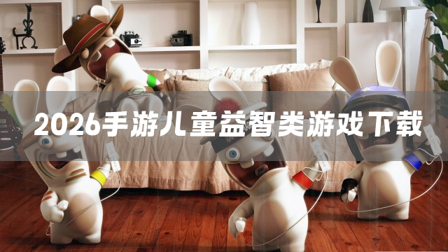 2026手游儿童益智类游戏下载