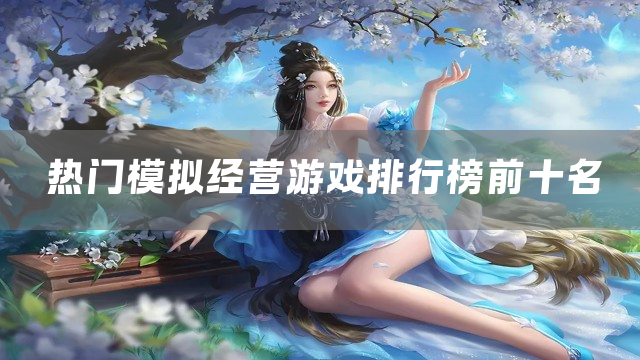 热门模拟经营游戏排行榜前十名