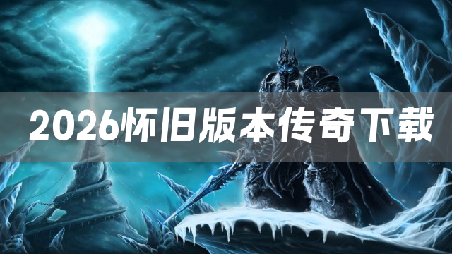 2026怀旧版本传奇下载
