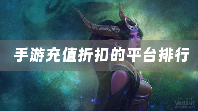 手游充值折扣的平台排行