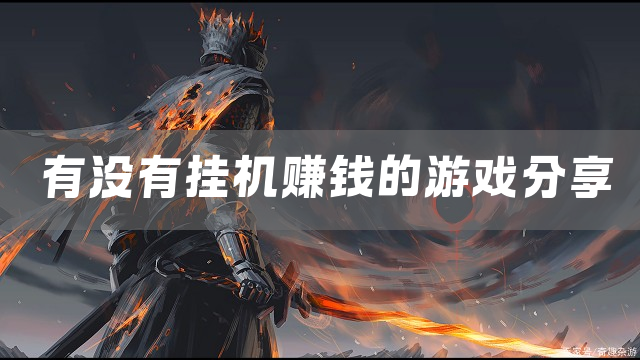 赚钱挂机游戏推荐手游下载