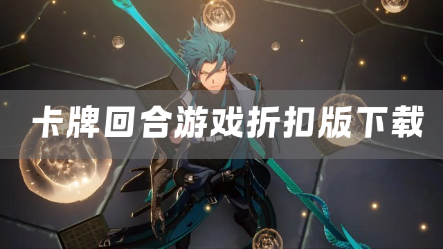 卡牌回合游戏折扣版下载