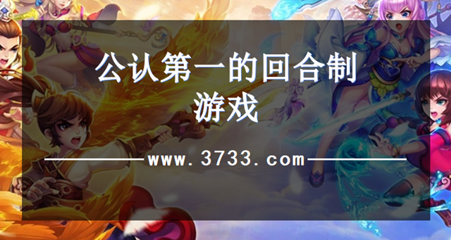 公认第一的回合制游戏