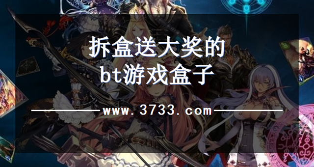 拆盒送大奖的bt游戏盒子