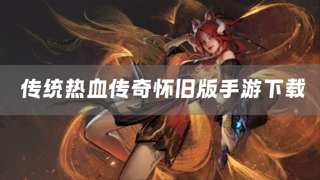 传统热血传奇怀旧版手游下载