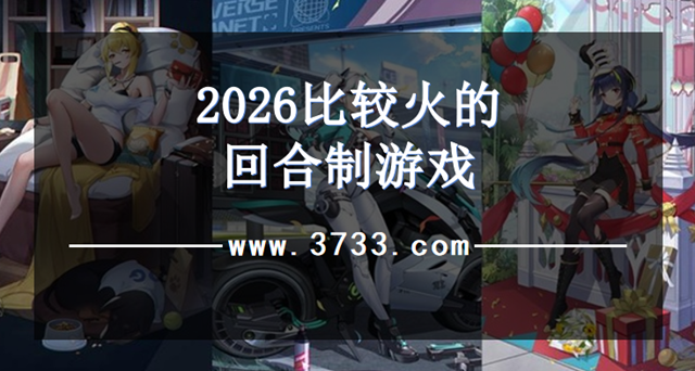 2026比较火的回合制游戏