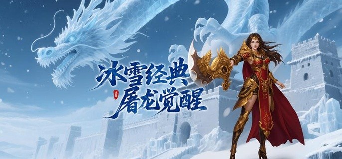 高爆版冰雪传奇手游下载