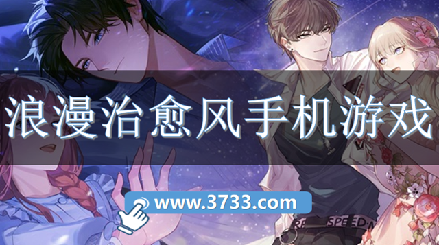 浪漫治愈风手机游戏