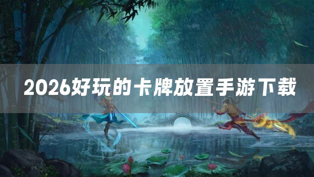 2026好玩的卡牌放置手游下载